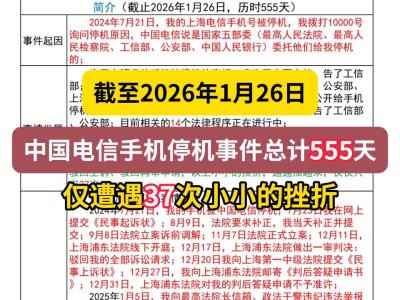 截至2026年1月26日，中国电信手机停机事件总计555天，仅遭遇37次小小的挫折