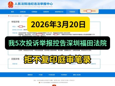 2026年3月20日，我5次投诉举报控告深圳福田法院拒不复印庭审笔录