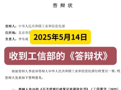 2025年5月14日,收到工信部的《答辩状》3(关于监督电信)