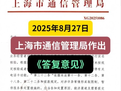 2025年8月27日,上海市通信管理局作出《答复意见》