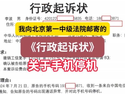 我向北京第一中级法院邮寄的《行政起诉状》1(关于手机停机)