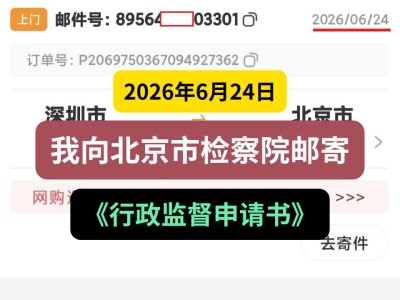 2026年6月24日，我向北京市检察院邮寄《行政监督申请书》