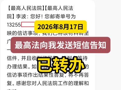 2026年8月17日，最高法向我发送短信告知已转办