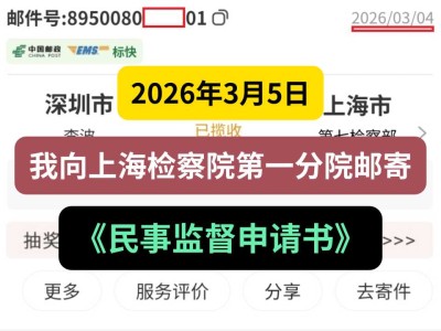 2026年3月5日，我向上海检察院第一分院邮寄《民事监督申请书》
