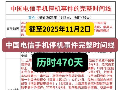 截至2025年11月2日，中国电信手机停机事件完整时间线，历时470天