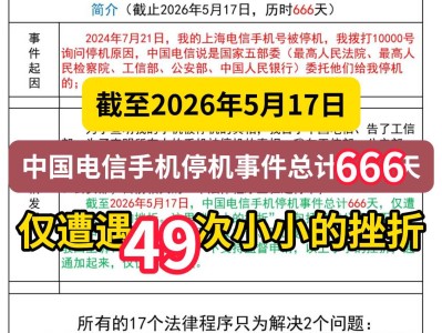 截至2026年5月17日，中国电信手机停机事件总计666天，仅遭遇49次小小的挫折