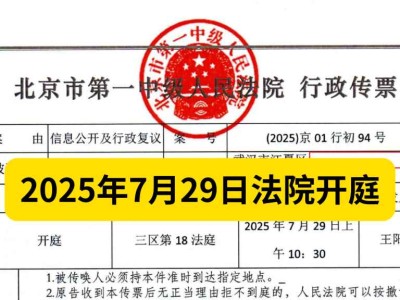 2025年7月16日,北京第一中级法院向我邮寄送达开庭《传票》