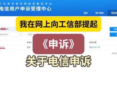我在网上向工信部提起《申诉》2(关于电信申诉)