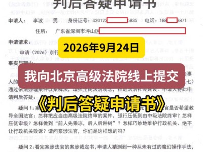 2026年9月24日，我向北京高级法院线上提交《判后答疑申请书》