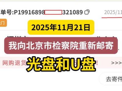 2025年11月21日，我向北京市检察院重新邮寄光盘和U盘