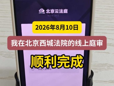 2026年8月10日，我在北京西城法院的线上庭审顺利完成