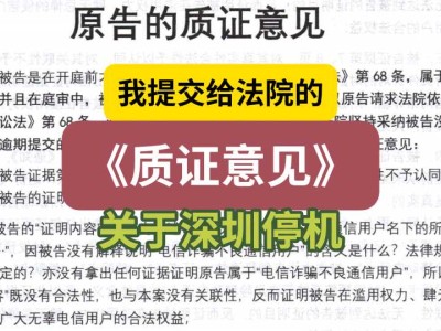 我提交给法院的《质证意见》(关于深圳停机)
