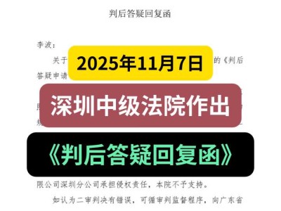 2025年11月7日，深圳中级法院作出《判后答疑回复函》