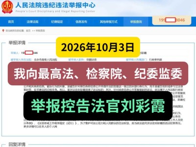 2026年10月3日，我向最高法、检察院、纪委监委举报控告法官刘彩霞