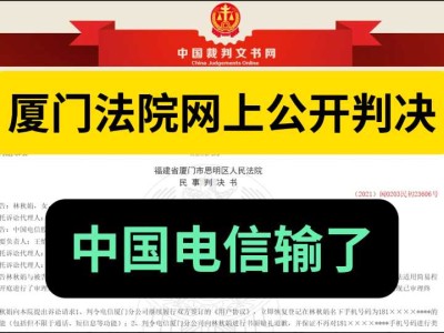 厦门法院【(2021)闽0203民初23606号《民事判决书》】,判决原告胜诉,判决被告中国电信输了