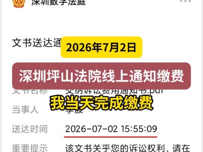 2026年7月2日，深圳坪山法院线上通知缴费，我当天完成缴费