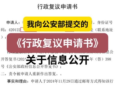 我向公安部提交的《行政复议申请书》(关于信息公开)