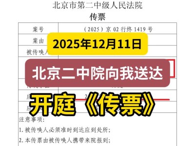 2025年12月11日，北京二中院向我送达开庭《传票》