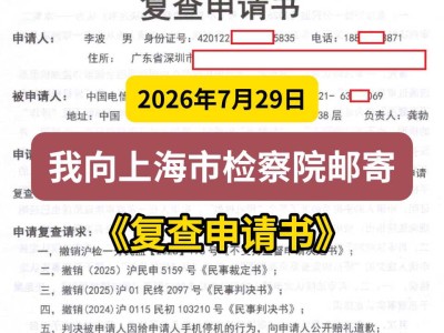 2026年7月29日， 我向上海市检察院邮寄《复查申请书》（有视频）