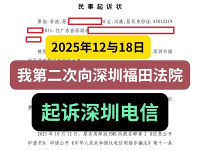 2025年12月18日，我第二次向深圳福田法院起诉深圳电信