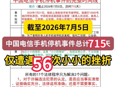 截至2026年7月5日，中国电信手机停机事件总计715天，仅遭遇56次小小的挫折