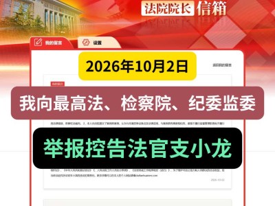 2026年10月2日，我向最高法、检察院、纪委监委举报控告法官支小龙
