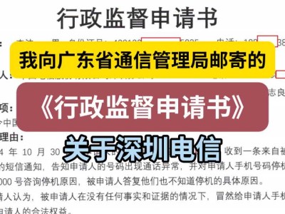 我向广东省通信管理局邮寄的《行政监督申请书》(关于深圳电信)