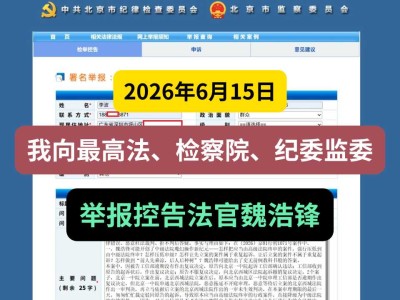 2026年6月15日，我向我向最高法、检察院、纪委监委举报控告法官魏浩锋