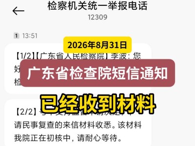 2026年8月31日，广东省检查院短信通知：已经收到材料