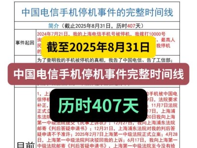 截至2025年8月31日,中国电信手机停机事件完整时间线,历时407天