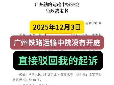 2025年12月3日，广州铁路运输中院没有开庭直接驳回我的起诉