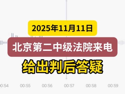 2025年11月11日，北京第二中级法院来电——给出判后答疑