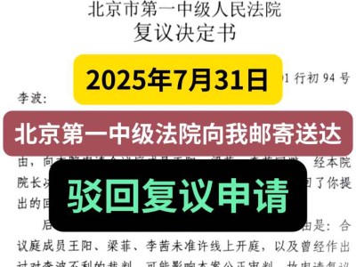 2025年7月31日,北京第一法院向我邮寄送达驳回《复议决定书》