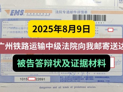 2025年8月9日,广州铁路运输中级法院向我邮寄送达被告答辩状及证据材料
