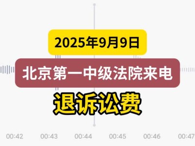 2025年9月9日,北京第一中级法院来电,退诉讼费