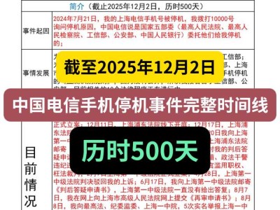 截至2025年12月2日，中国电信手机停机事件完整时间线，历时500天