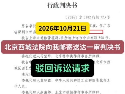 2026年10月21日，北京西城法院向我邮寄送达一审判决书，驳回诉讼请求