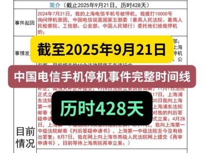 截至2025年9月21日,中国电信手机停机事件完整时间线,历时428天
