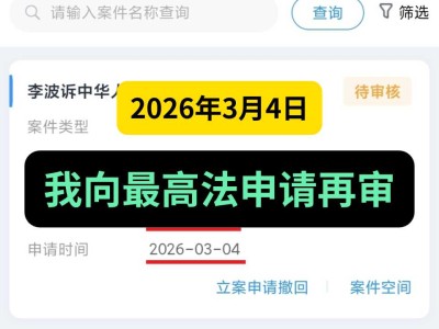 2026年3月4日，我向最高法申请再审（针对公安部）