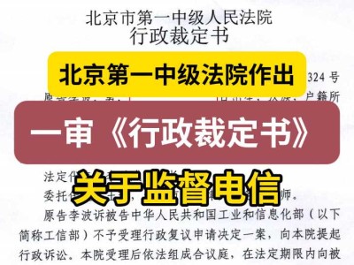 今天收到北京第一中级法院邮寄给我的一审《行政裁定书》(关于监督电信)