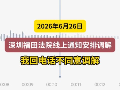 2026年6月26日，深圳福田法院线上通知安排调解，我回电话不同意调解（有视频）