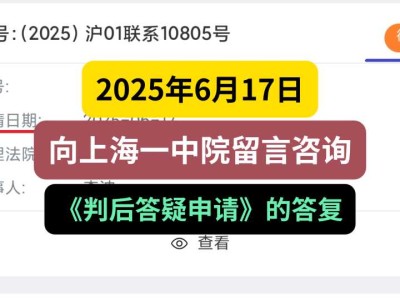 2025年6月17日，向上海一中院留言咨询《判后答疑申请》的答复