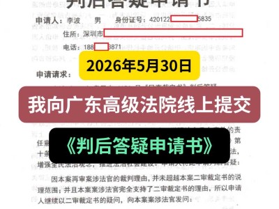2026年5月30日，我向广东高级法院线上提交《判后答疑申请书》