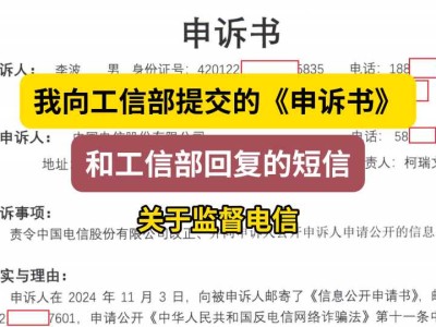 我向工信部提交的《申诉书》和工信部回复的短信3(关于监督电信)