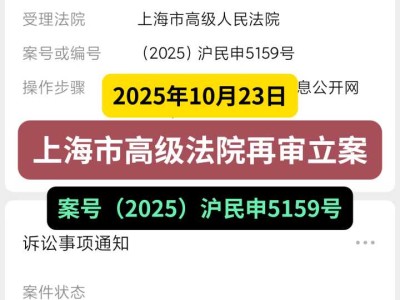 2025年10月23日,上海市高级法院再审立案,案号(2025)沪民申5159号