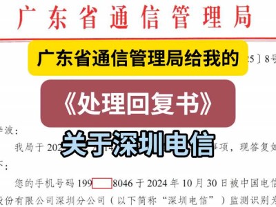 广东省通信管理局给我的《处理回复书》(关于深圳电信)