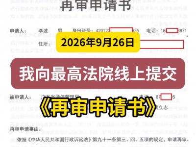 2026年9月26日， 我向最高法院线上提交《再审申请书》
