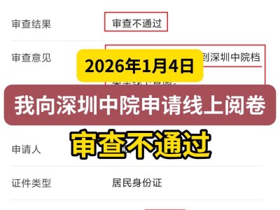 2026年1月4日，我向深圳中院申请线上阅卷，审查不通过