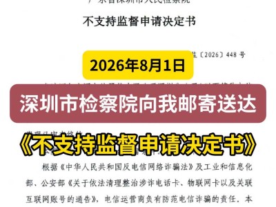 2026年8月1日，深圳市检察院向我邮寄送达《不支持监督申请决定书》