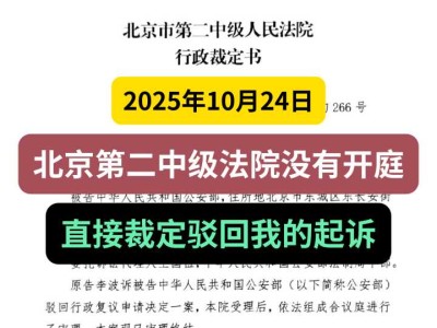 2025年10月24日,北京第二中级法院没有开庭,直接裁定驳回我的起诉